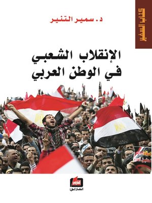 cover image of الإنقلاب الشعبي في الوطن العربي